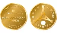 Всероссийская марка. Знак качества XXI века изображение