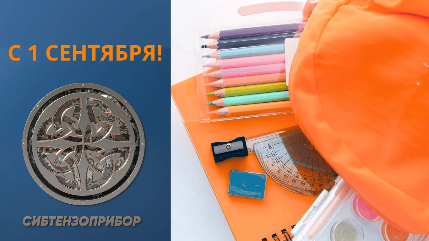 В преддверии Дня знаний коллектив ООО УК «СИБТЕНЗОПРИБОР» поздравил будущих первоклассников В преддверии Дня знаний коллектив ООО УК «СИБТЕНЗОПРИБОР» поздравил будущих первоклассников изображение