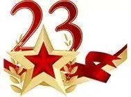 С Днем защитника Отечества 2017! С Днем защитника Отечества 2017! изображение